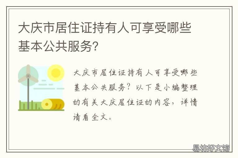 大庆市居住证持有人可享受哪些基本公共服务? 大庆市居住证管理实施办法