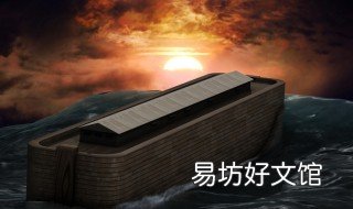 为什么人类知道洪水与诺亚方舟 诺亚方舟属于洪水神话吗
