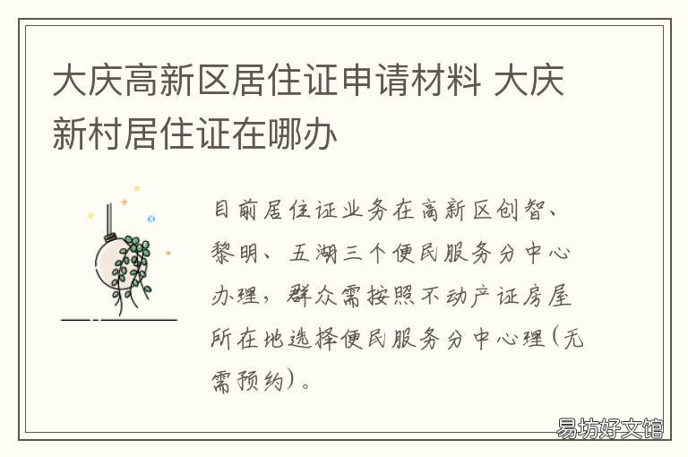 大庆高新区居住证申请材料 大庆高新区居住证申请材料有哪些
