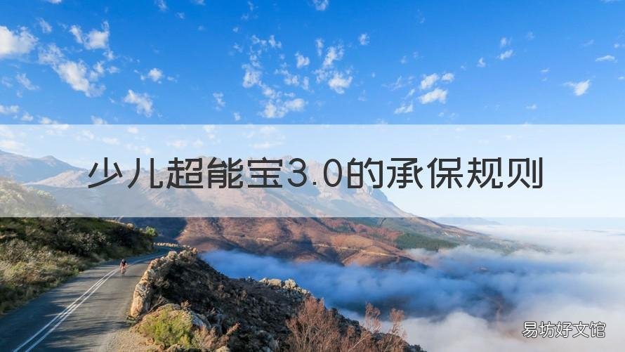 3.0版 少儿超能宝3.0的承保规则 少儿超能宝两全保险条款
