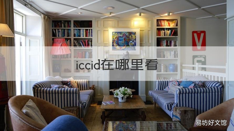 iccid在哪里看 联通卡的iccid在哪里看