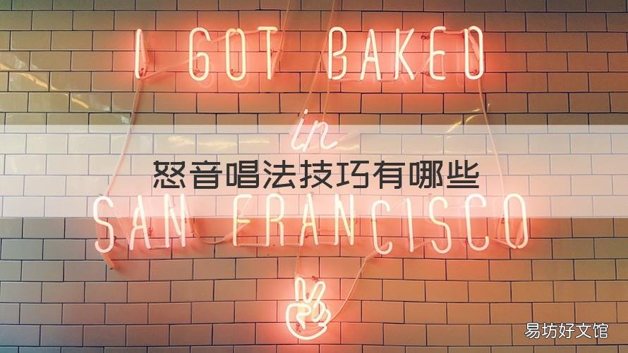 怒音唱法技巧有哪些 唱歌技巧怒音