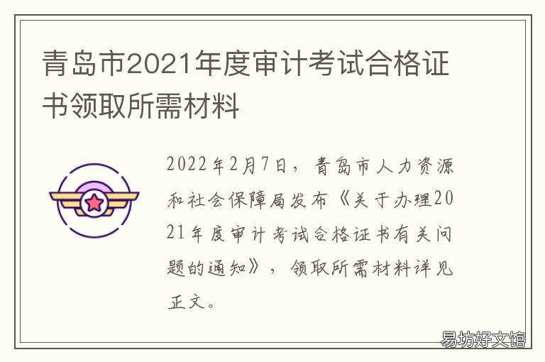 青岛市2021年度审计考试合格证书领取所需材料 2021年会计继续教育时间