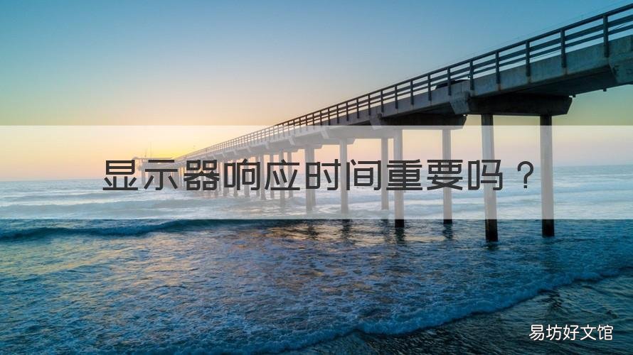 显示器响应时间重要吗 显示器响应时间高好还是低好