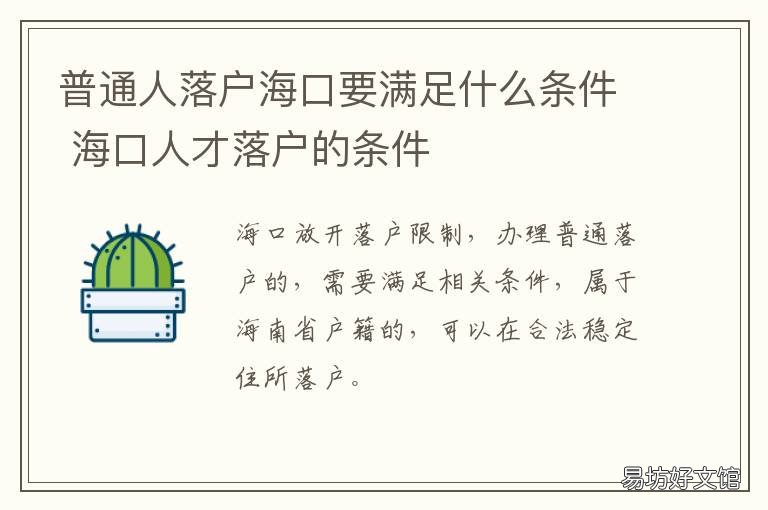 普通人落户海口要满足什么条件 海口落户有什么要求