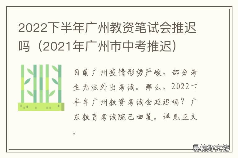 2022下半年广州教资笔试会推迟吗 广州教资报名时间2021下半年