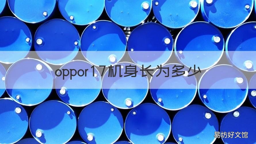 oppor17机身长为多少 oppor17机身有多长