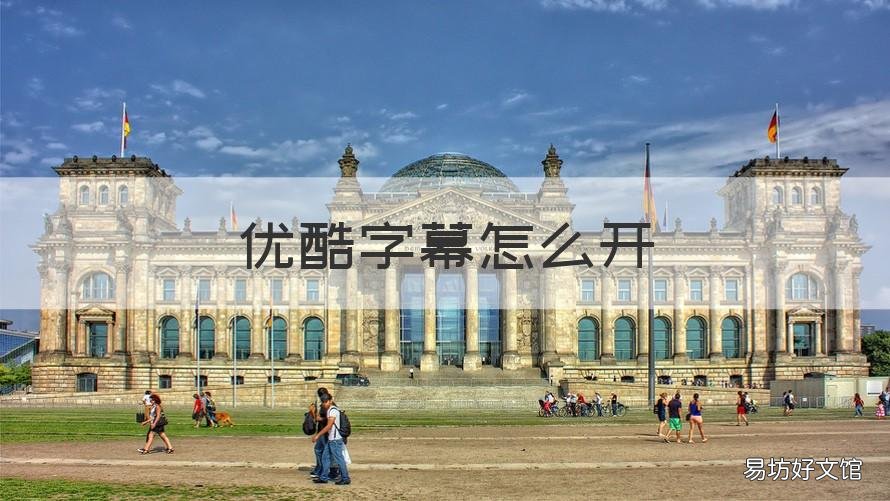 优酷字幕怎么开 优酷如何打开字幕