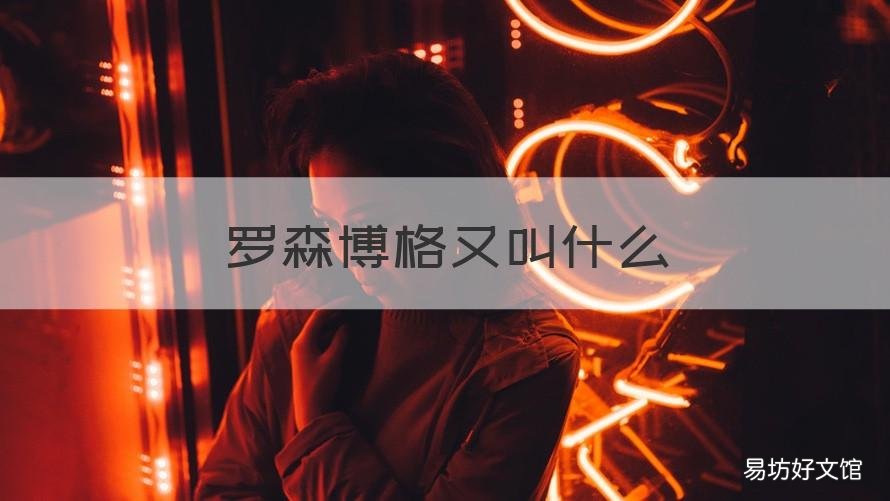 罗森博格又叫什么 格罗森是什么