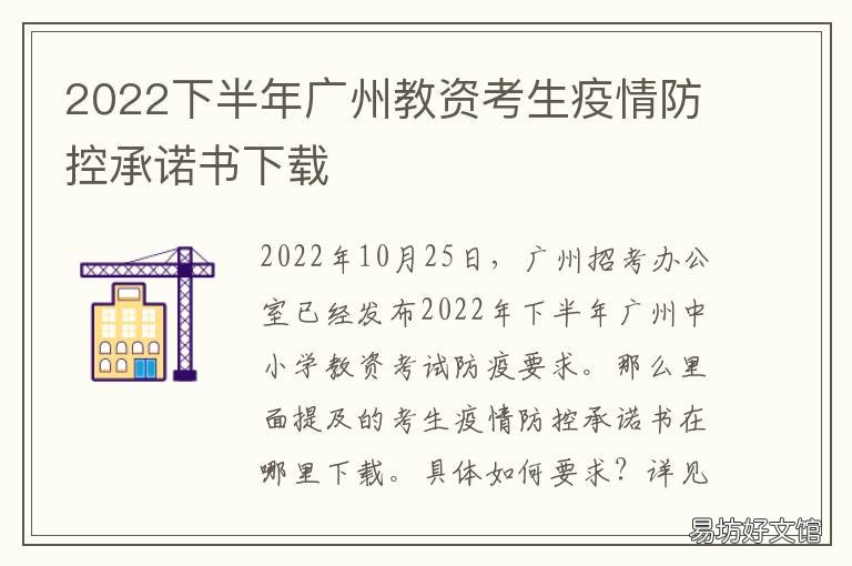 2022下半年广州教资考生疫情防控承诺书下载 2021广东教资防疫要求