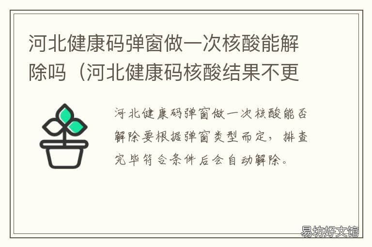 河北健康码弹窗做一次核酸能解除吗 河北健康码核酸检测不更新