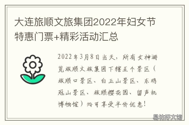 大连旅顺文旅集团2022年妇女节特惠门票+精彩活动汇总 大连旅顺旅游集团