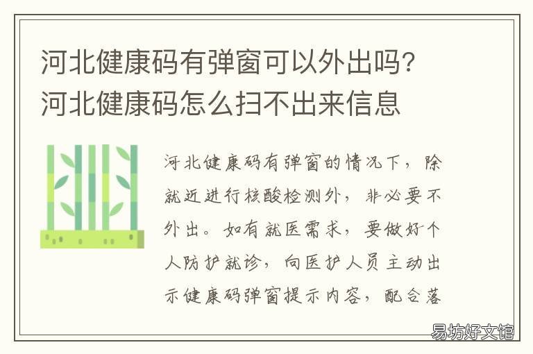 河北健康码有弹窗可以外出吗? 河北健康码无法显示