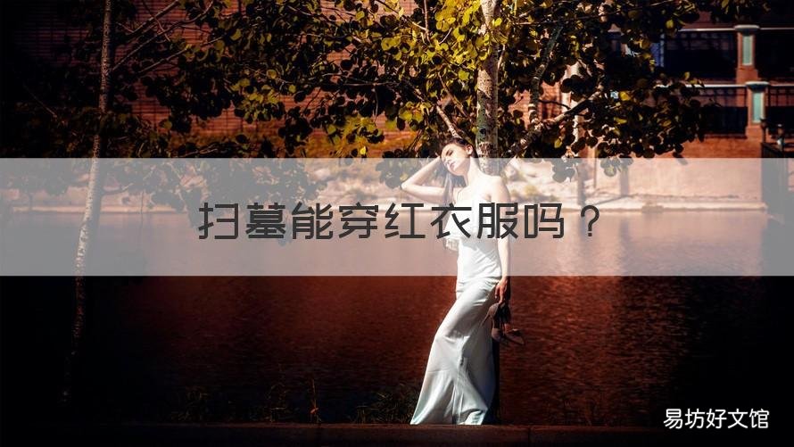扫墓能穿红衣服吗 可以穿红衣服去扫墓吗