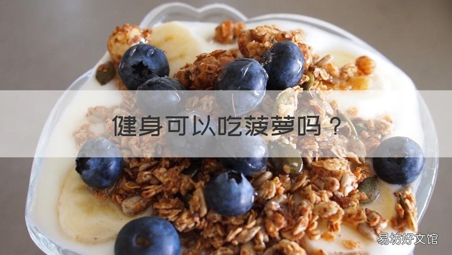 健身可以吃菠萝吗 健身后可以吃菠萝吗