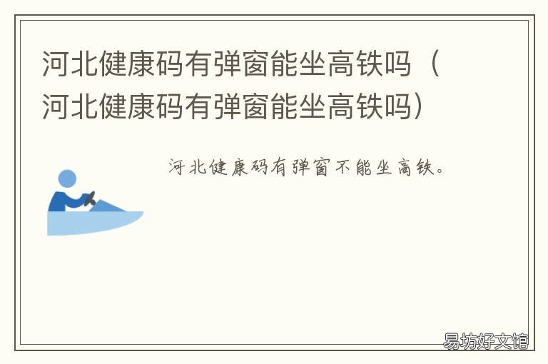 河北健康码有弹窗能坐高铁吗 河北健康码有弹窗能坐高铁吗怎么办