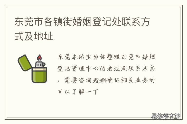 东莞市各镇街婚姻登记处联系方式及地址 东莞市婚姻登记需要什么资料