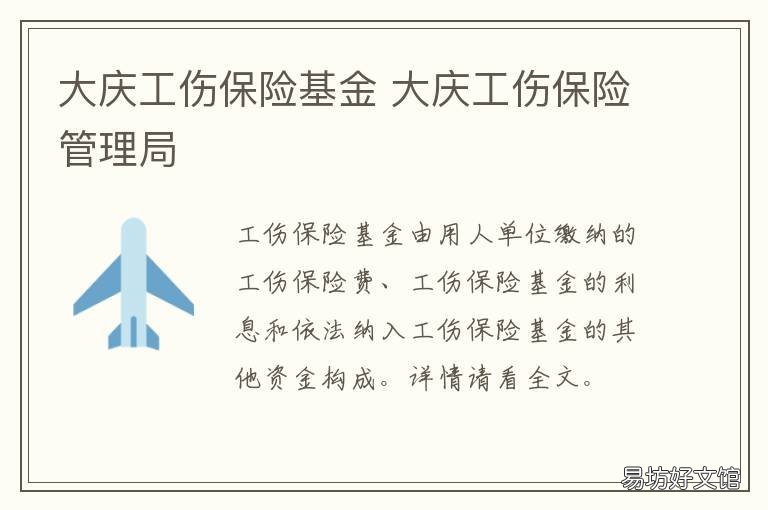 大庆工伤保险基金 大庆市工伤文件