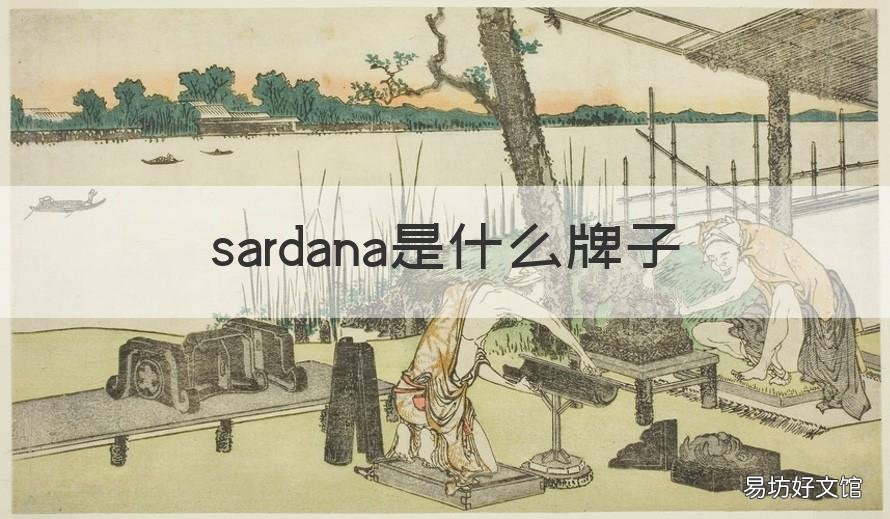 sardana是什么牌子 SARA什么品牌
