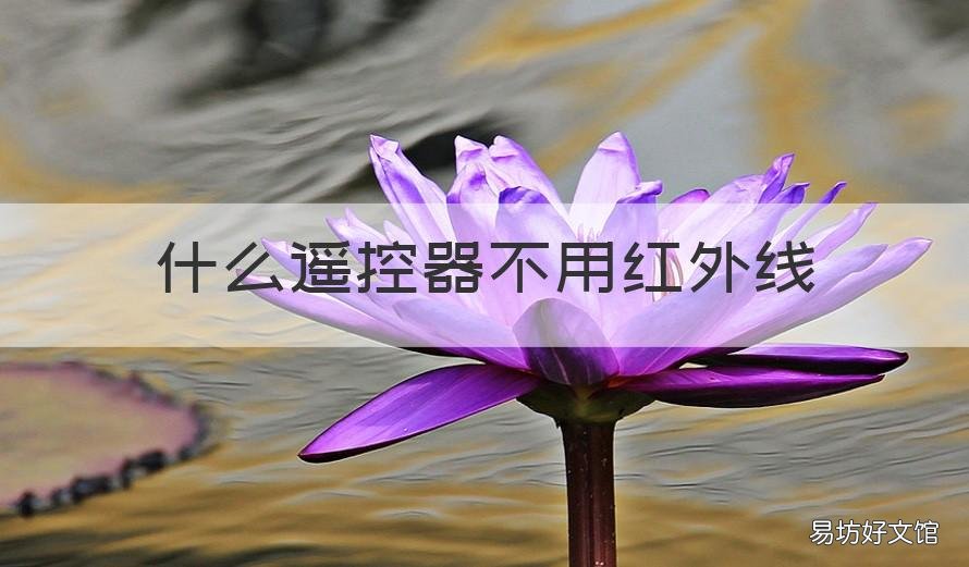 什么遥控器不用红外线 什么遥控器不用红外线遥控