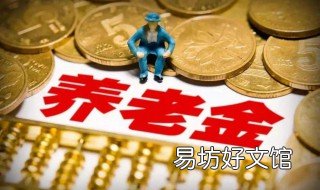 事业单位退休工资何时才能到位 事业单位退休后的工资哪里发