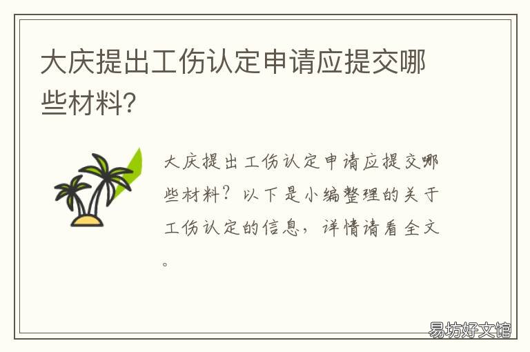 大庆提出工伤认定申请应提交哪些材料？ 大庆市工伤鉴定部门电话