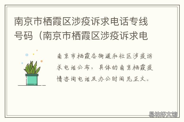 南京市栖霞区涉疫诉求电话专线号码 江苏南京市栖霞区疫情