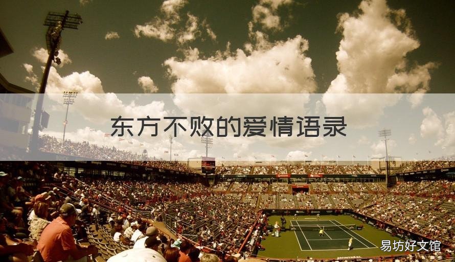 东方不败的爱情语录 东方不败爱情分析