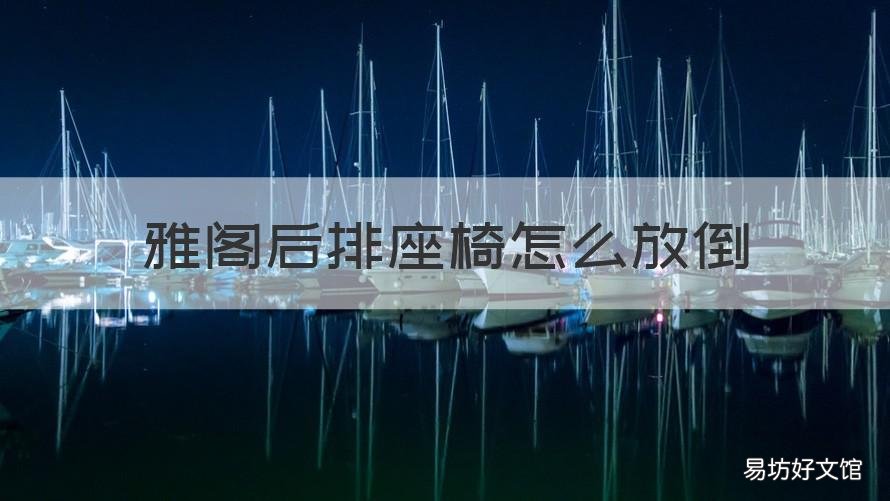 雅阁后排座椅怎么放倒 22款雅阁后排座椅怎么放倒