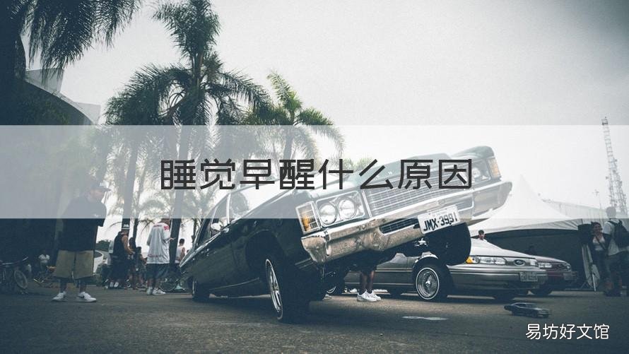 睡觉早醒什么原因 睡觉会早醒是什么原因