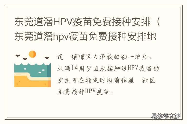 东莞道滘HPV疫苗免费接种安排 广州东莞疫苗接种