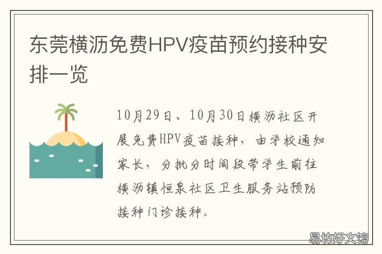 东莞横沥免费HPV疫苗预约接种安排一览 东莞横沥HPV疫苗接种预约