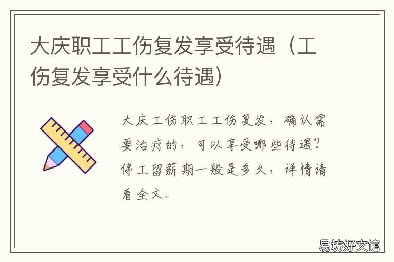 大庆职工工伤复发享受待遇 工伤复发享受什么待遇