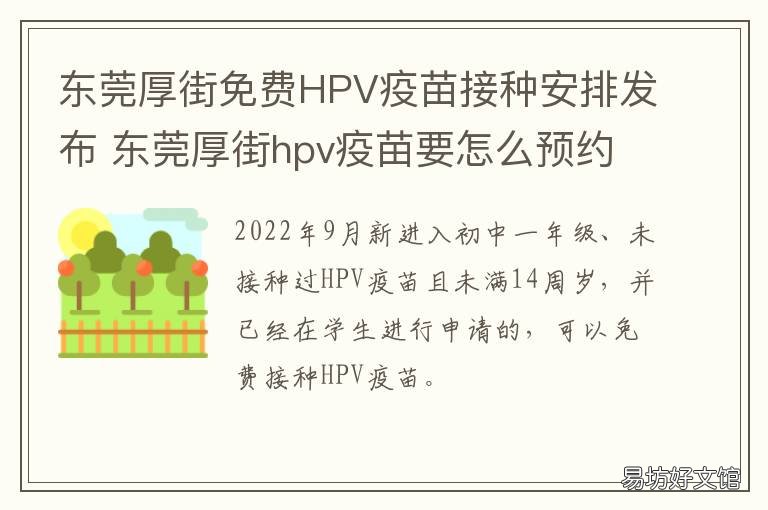 东莞厚街免费HPV疫苗接种安排发布 东莞市厚街疫苗接种预约