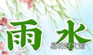 2020雨水是星期几 2020年雨水是几点几分几秒