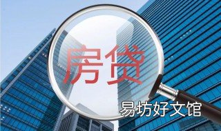 房贷60万贷多少年划算 60万的房子贷款多久划算