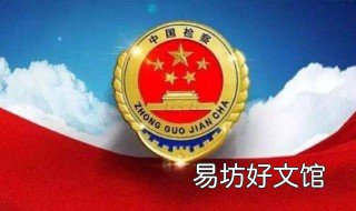 检察院退回公安有什么不好 案件从检察院退回公安局是怎么回事