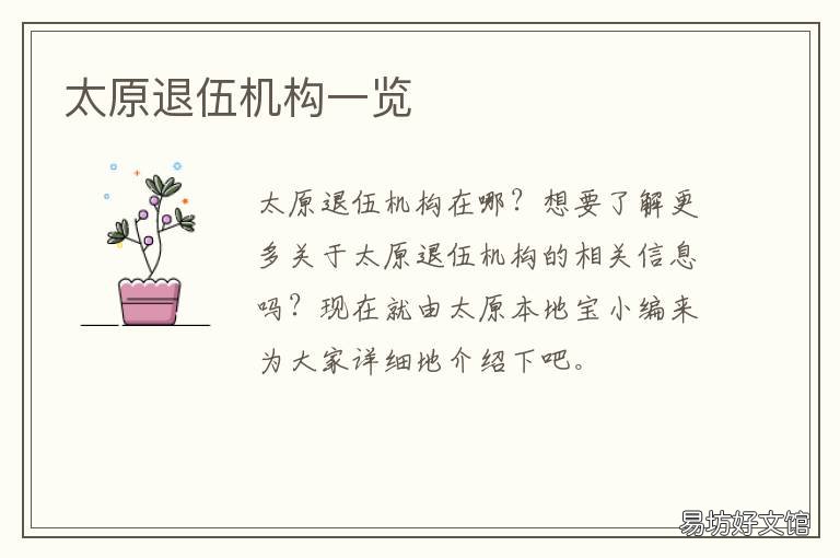 太原退伍机构一览 太原退役士兵安置单位
