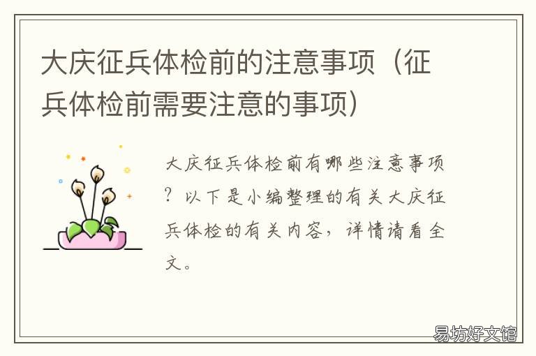 大庆征兵体检前的注意事项 大庆征兵体检前的注意事项有哪些