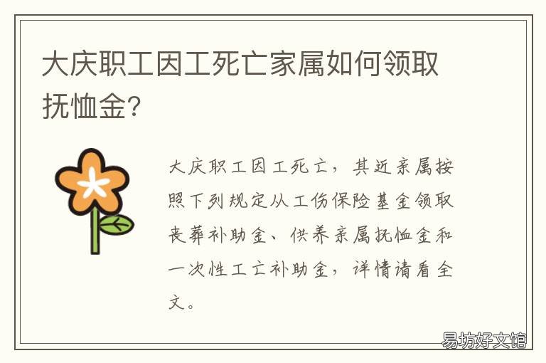 大庆职工因工死亡家属如何领取抚恤金?