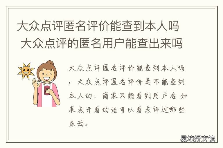 大众点评匿名评价能查到本人吗 大众点评匿名评价能查到本人的吗