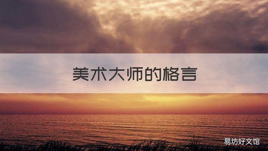 美术大师的格言 美术艺术家名言