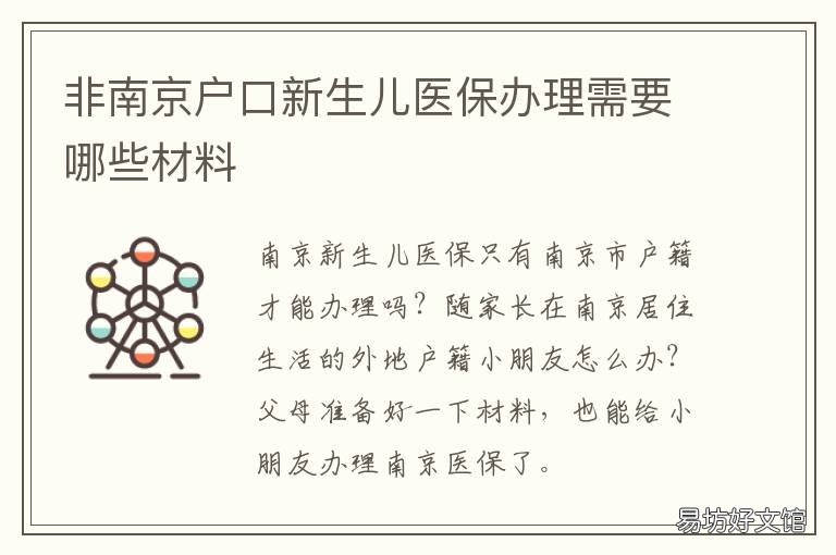 非南京户口新生儿医保办理需要哪些材料 非南京户籍的儿童如何办理医保