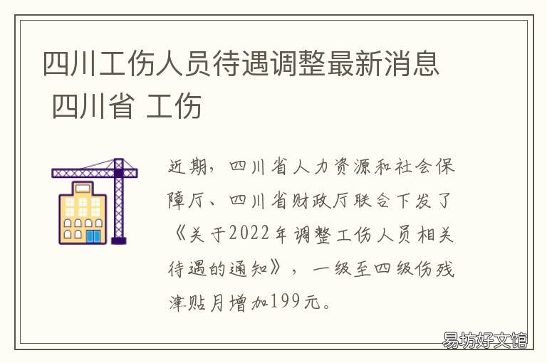 四川工伤人员待遇调整最新消息 四川省工伤期间工资发放标准