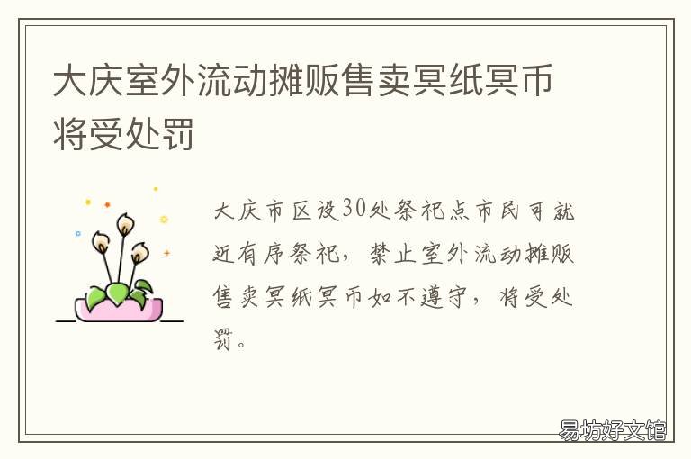 大庆室外流动摊贩售卖冥纸冥币将受处罚