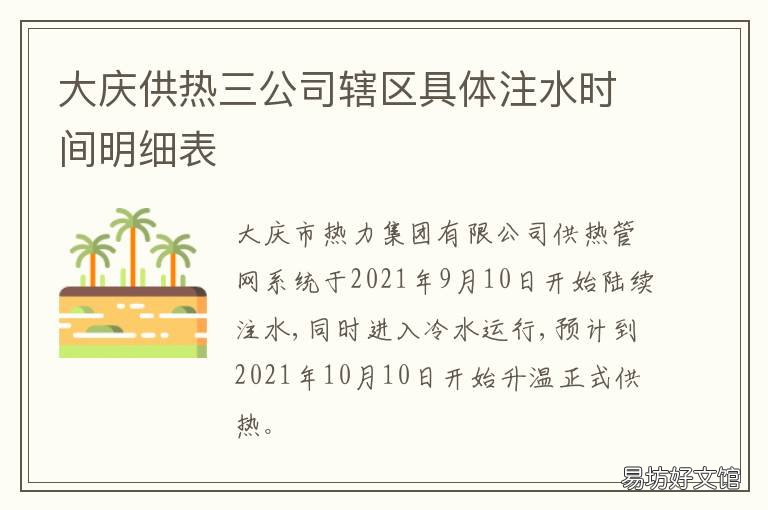 大庆供热三公司辖区具体注水时间明细表 大庆供热三公司辖区具体注水站