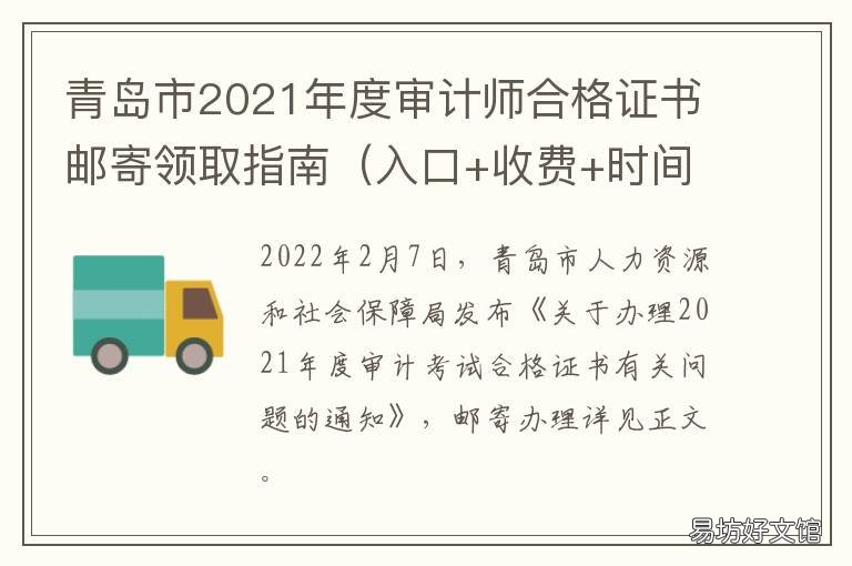青岛市2021年度审计师合格证书邮寄领取指南 2020年青岛市审计局局长