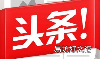 头条怎么屏蔽前两条新闻 如何屏蔽头条新闻