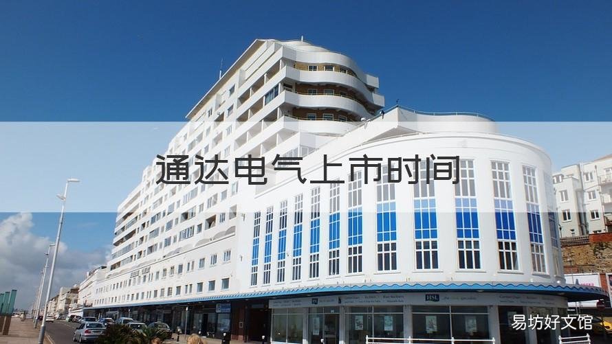 通达电气上市时间