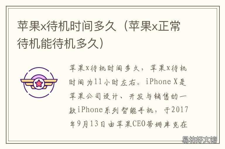 苹果x待机时间多久 iphonex待机多久